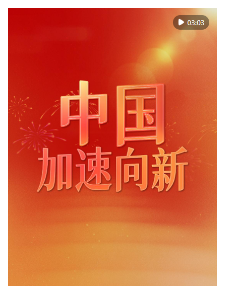 微视频｜中国，加速向新