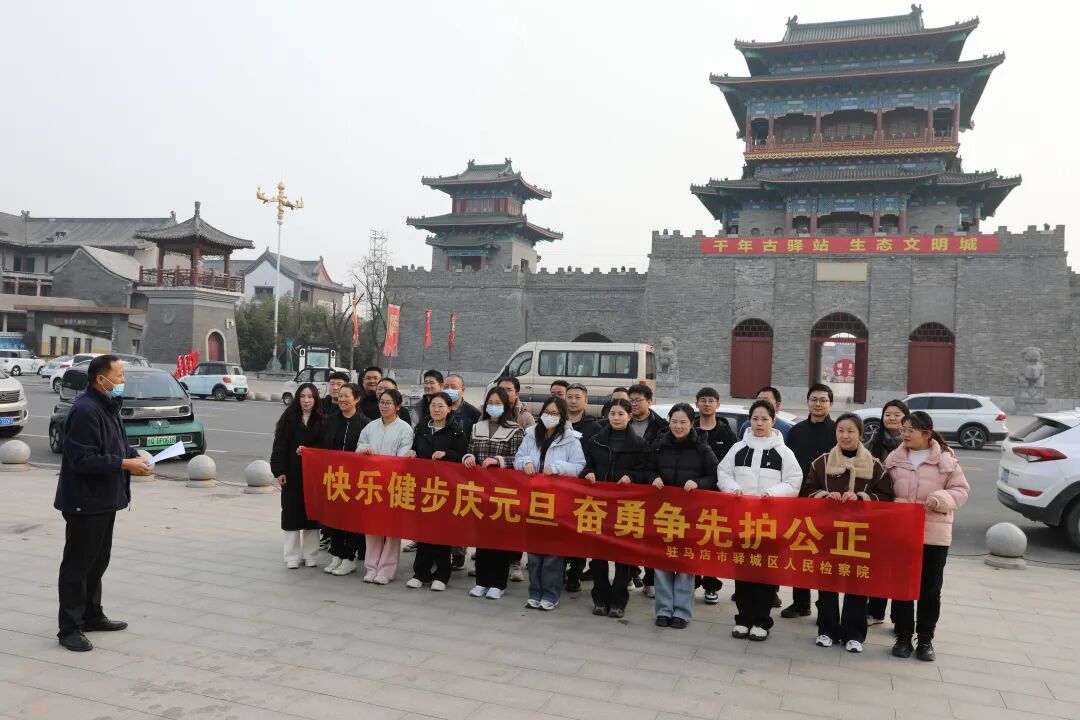 驿城区检察院组织开展庆元旦健步走活动
