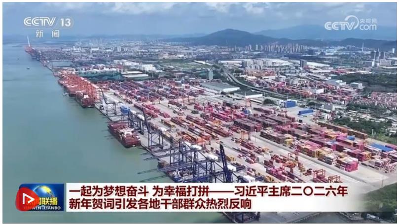 一起为梦想奋斗 为幸福打拼&mdash;&mdash;习近平主席二〇二六年新年贺词引发各地干部群众热烈反响