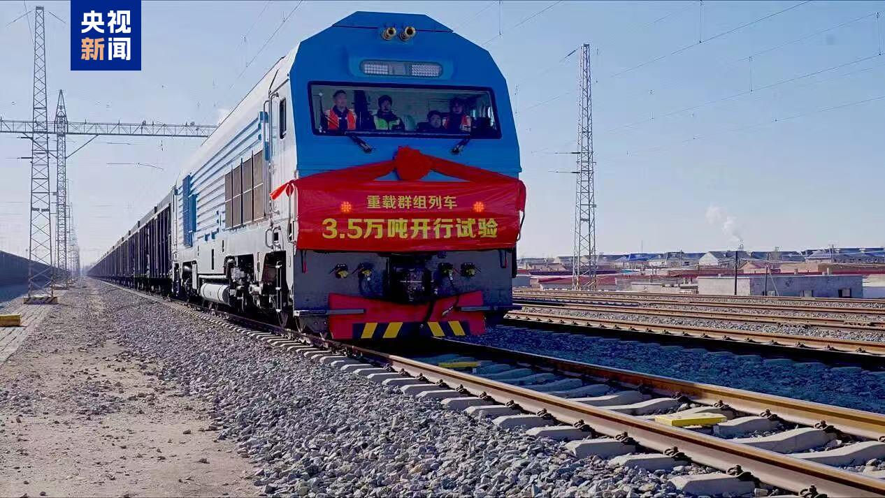 世界首次3.5万吨群组列车试验成功 新列车带来哪些能力提升？