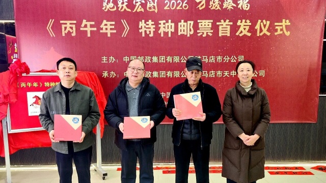 驻马店市邮政分公司《丙午年》特种邮票首发活动圆满举办