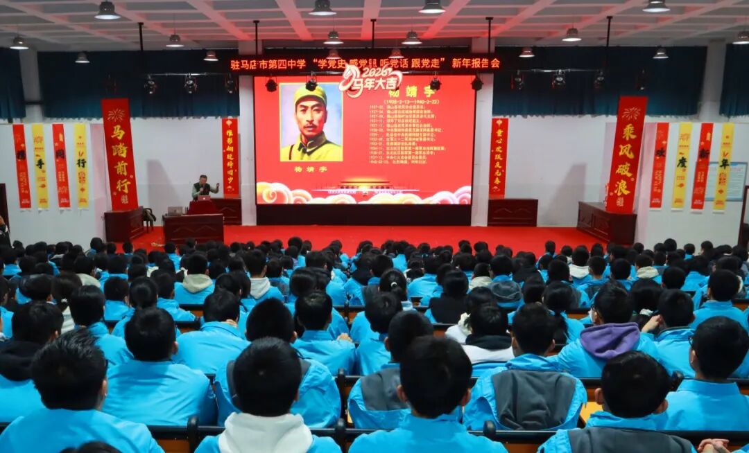驻马店市第四中学新年谋篇布局 “学党史、感党恩、听党话、跟党走”
