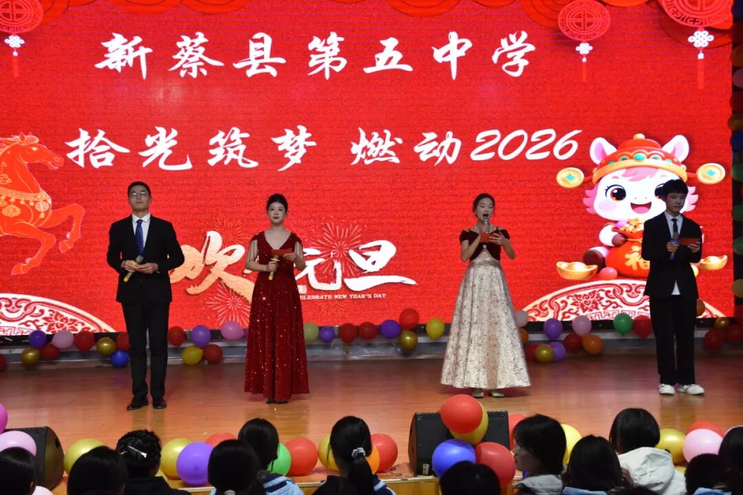 新蔡县第五中学元旦文艺汇演圆满落幕