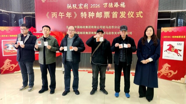 驻马店市邮政分公司《丙午年》特种邮票首发活动圆满举办