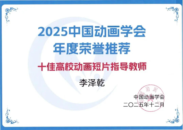黄淮学院教师李泽乾荣获 &ldquo;全国十佳高校动画短片指导教师&rdquo;称号