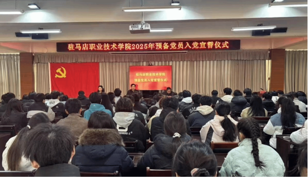驻马店职业技术学院组织开展2025年预备党员入党宣誓仪式