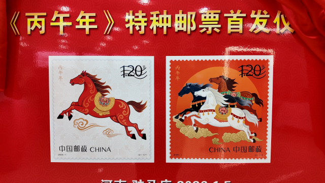 《丙午年》马年生肖特种邮票驻马店首发