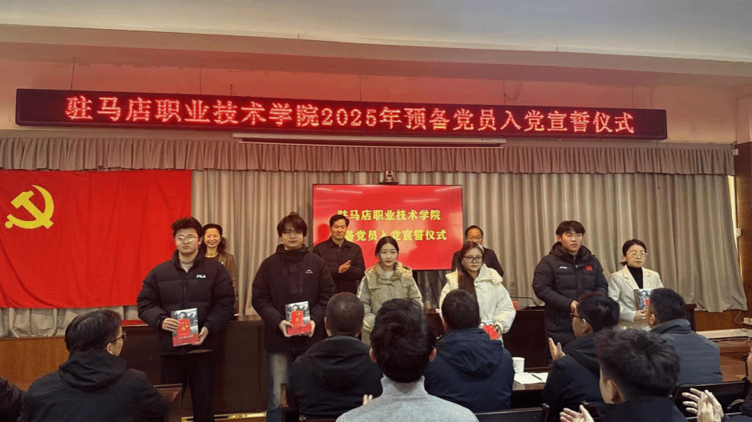 驻马店职业技术学院组织开展2025年预备党员入党宣誓仪式