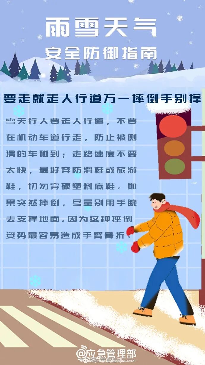 雨雪天气安全出行指南