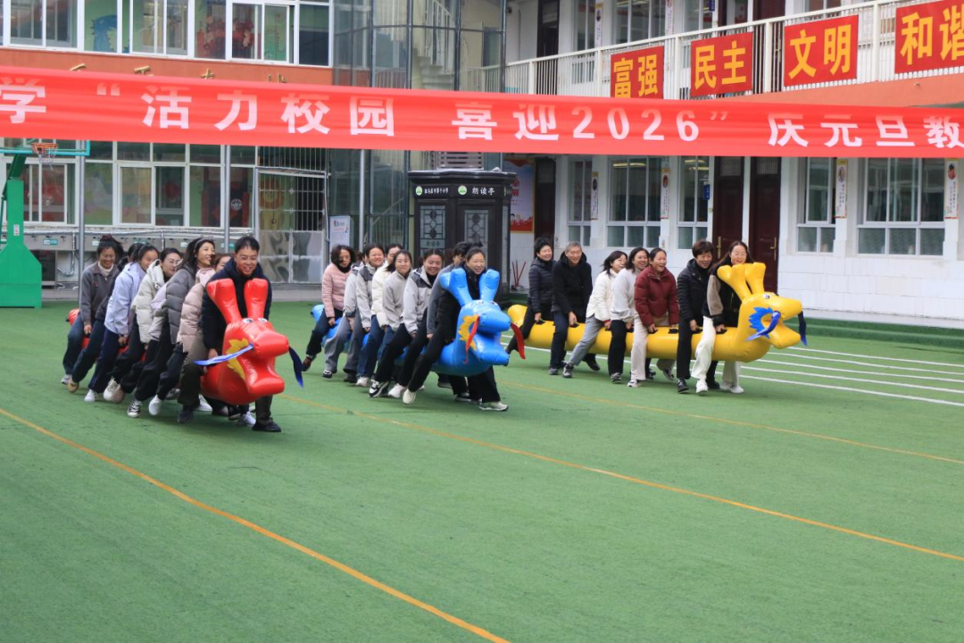 驻马店市第十小学举办2026年元旦教师趣味运动会