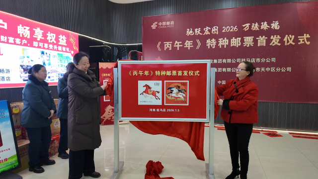 《丙午年》马年生肖特种邮票驻马店首发