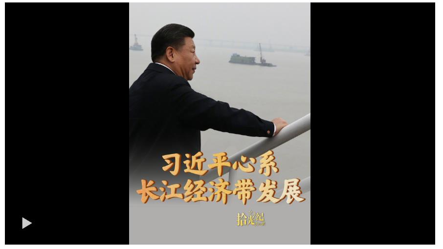 拾光纪·直接惠及超6亿人！习近平心系长江经济带发展
