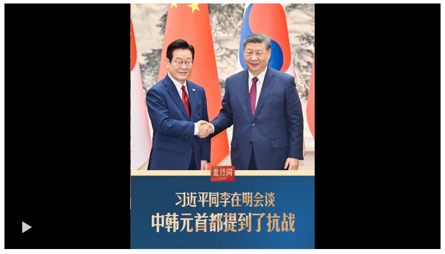 此行间·习近平同李在明会谈，中韩元首都提到了抗战