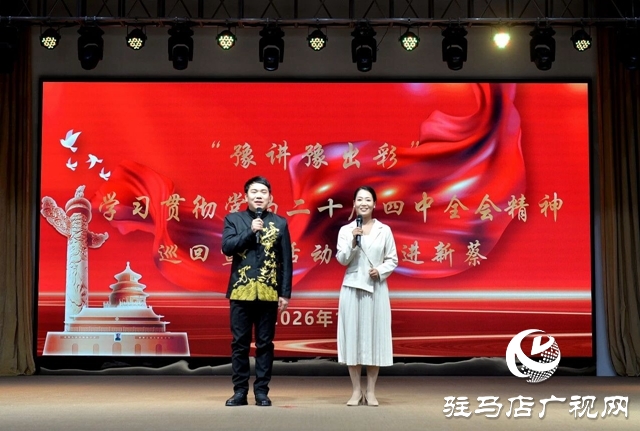 理论润民心 出彩绘新篇——“豫讲豫出彩”学习贯彻党的二十届四中全会精神巡回宣讲活动走进新蔡