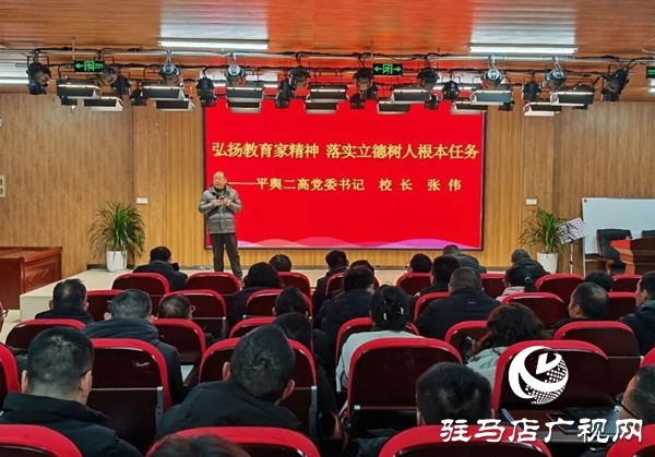 弘扬教育家精神  落实立德树人根本任务——平舆二高召开班主任专题思政课