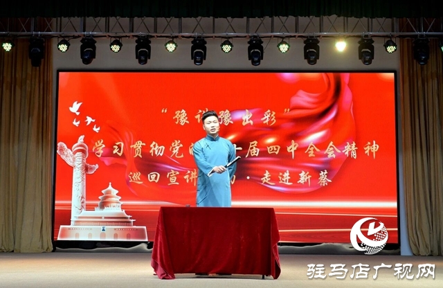 理论润民心 出彩绘新篇——“豫讲豫出彩”学习贯彻党的二十届四中全会精神巡回宣讲活动走进新蔡