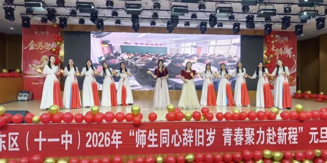 驻马店市第二初级中学东区（十一中）举行“师生同心辞旧岁 青春聚力赴新程”元旦文艺汇演