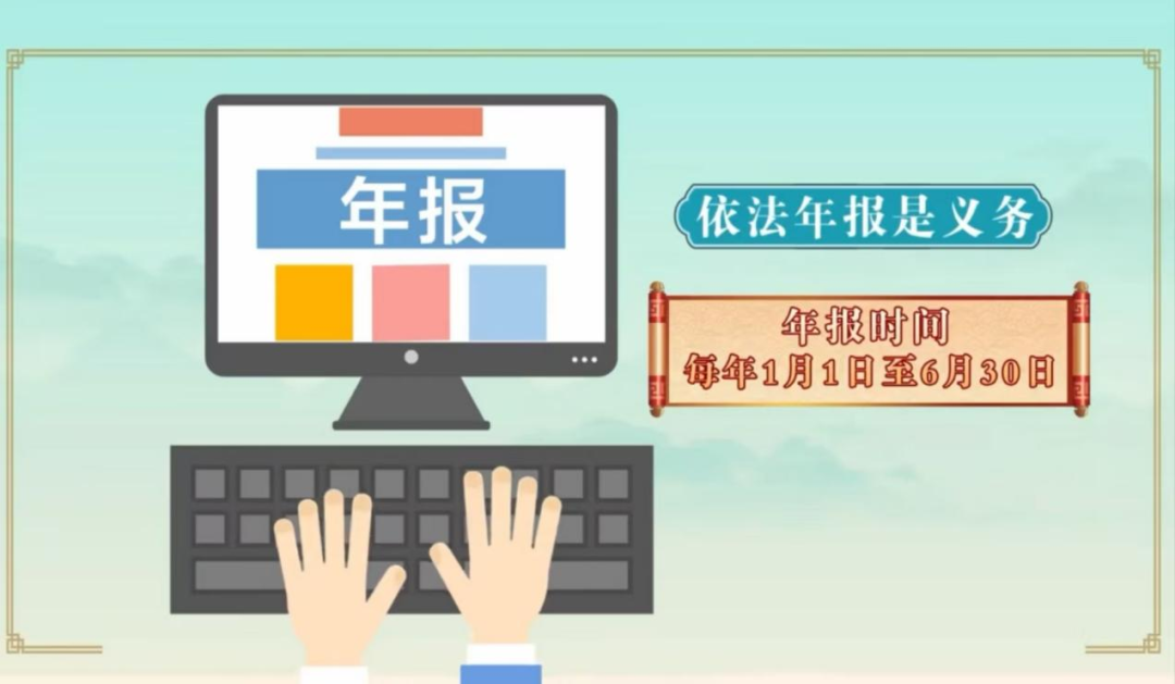 开年头件事：各位老板，您的年报可以提交了！（附：特别提醒）