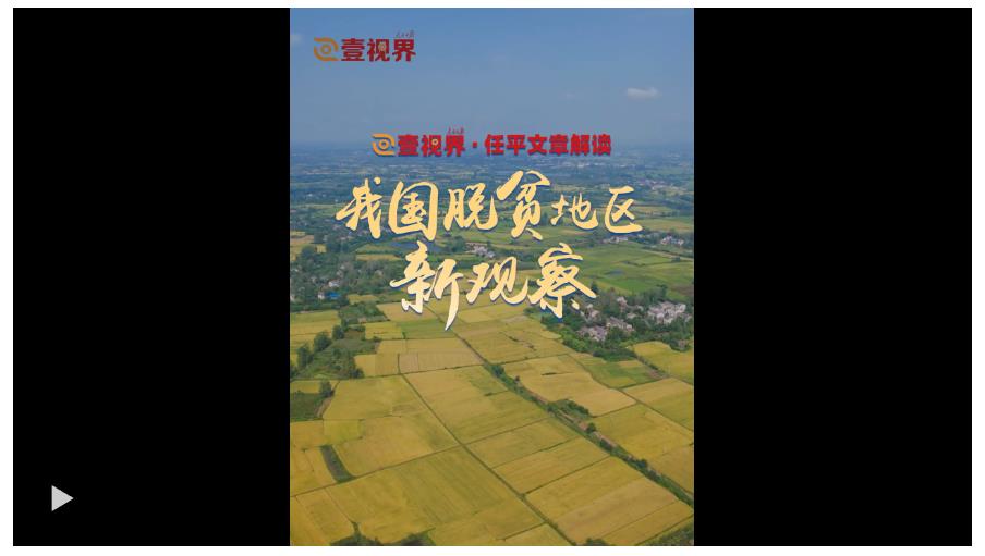 壹视界·任平文章解读｜我国脱贫地区新观察