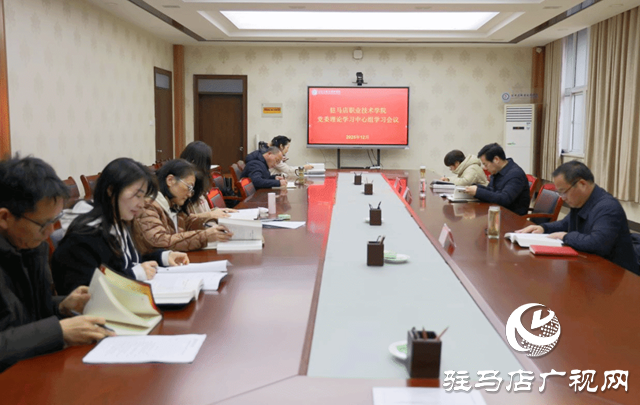 驻马店职业技术学院党委理论学习中心组召开集中学习会议