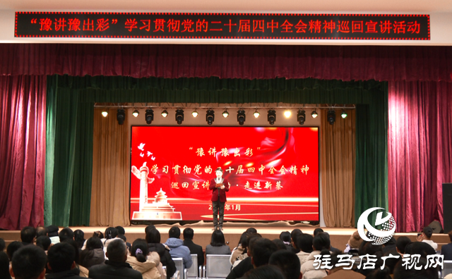  &ldquo;豫讲豫出彩&rdquo;巡回宣讲走进新蔡 全会精神润基层见行见效