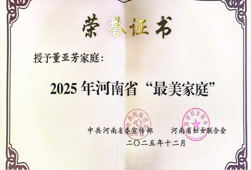 喜讯！驻马店幼儿师范高等专科学校董亚芳家庭获评2025年河南省“最美家庭”