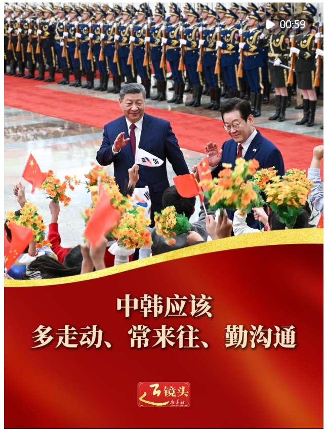 近镜头｜中韩应该多走动、常来往、勤沟通