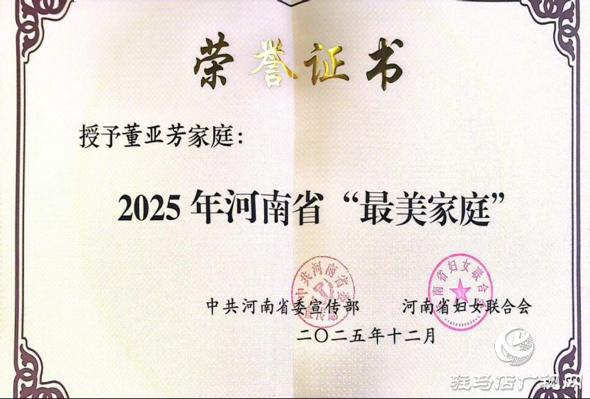 喜讯！驻马店幼儿师范高等专科学校董亚芳家庭获评2025年河南省“最美家庭”