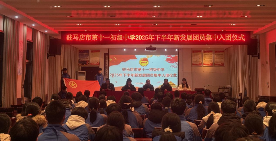 驻马店市第二初级中学东区（十一中）举行新团员入团仪式