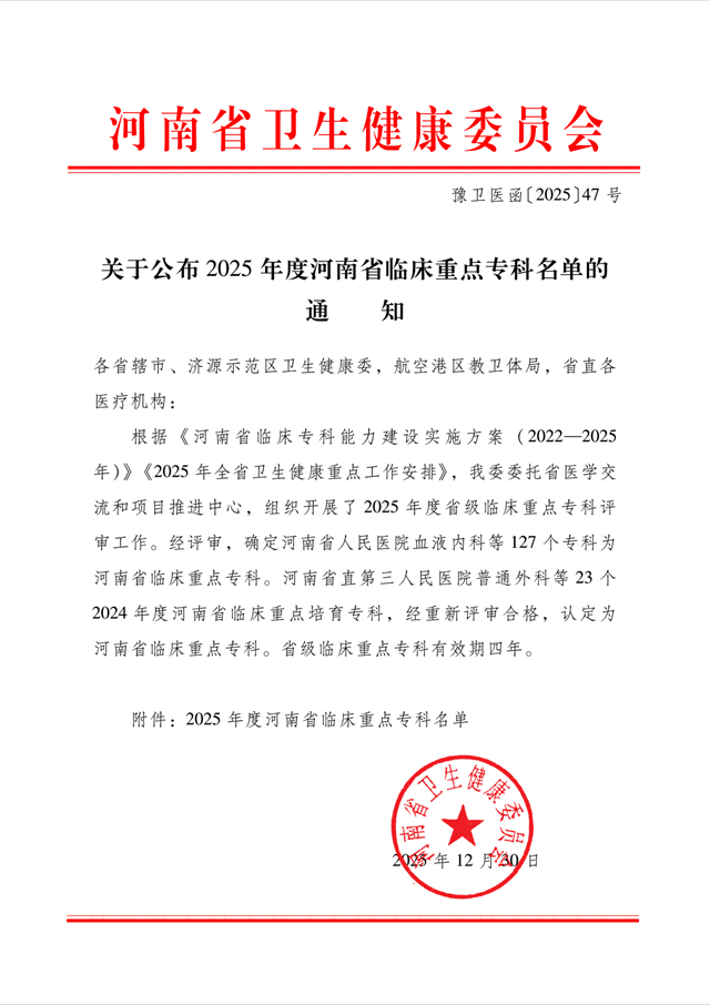 驻马店市中心医院新增2个河南省临床重点专科
