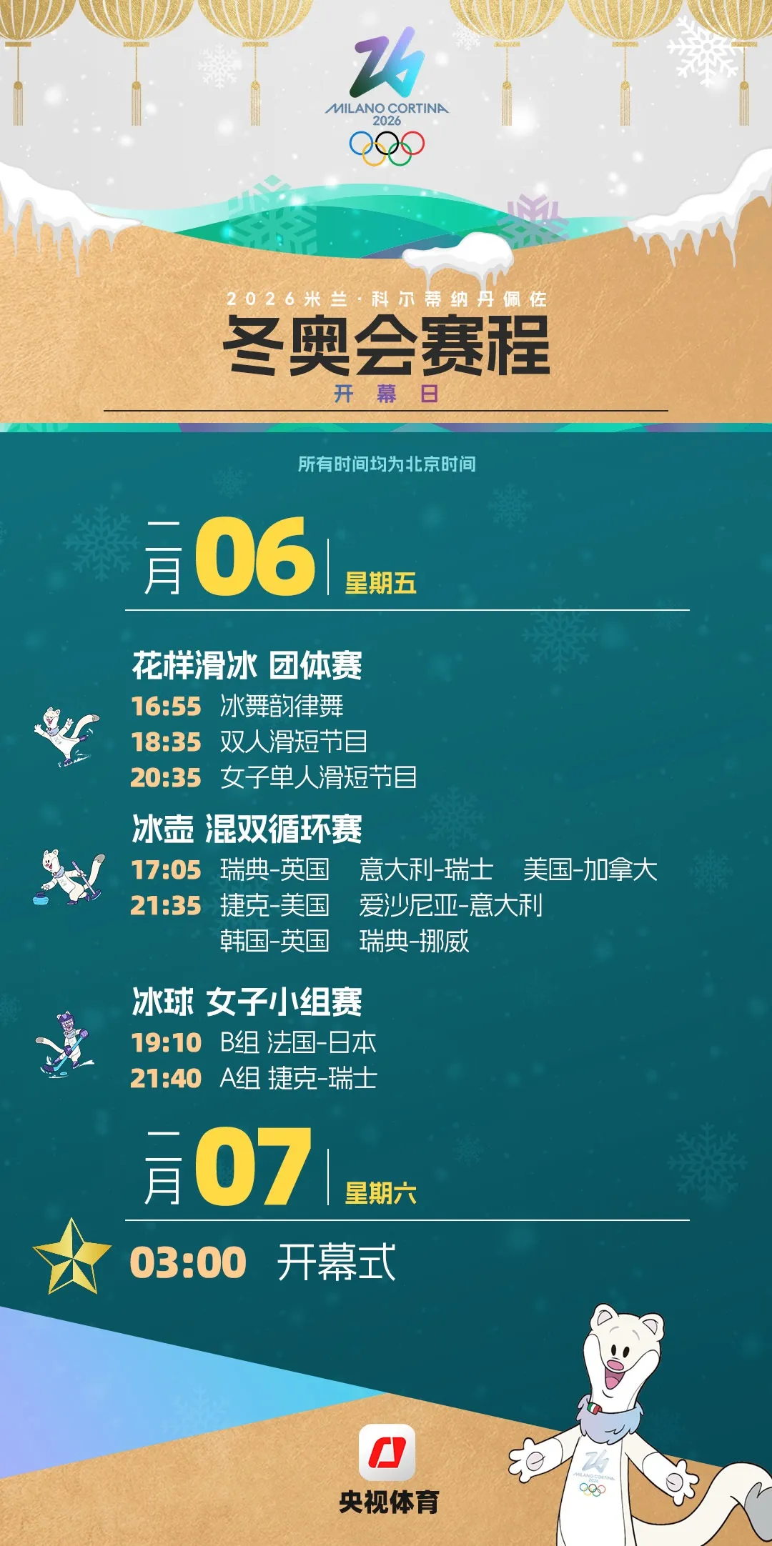 米兰冬奥会观赛日历来了，收藏！