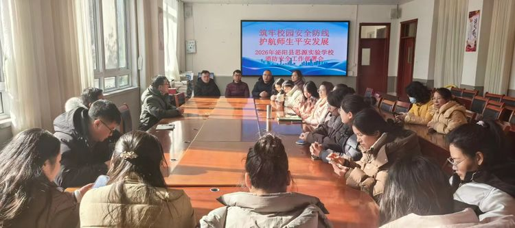 泌阳县思源实验学校召开2026年校园消防工作部署会