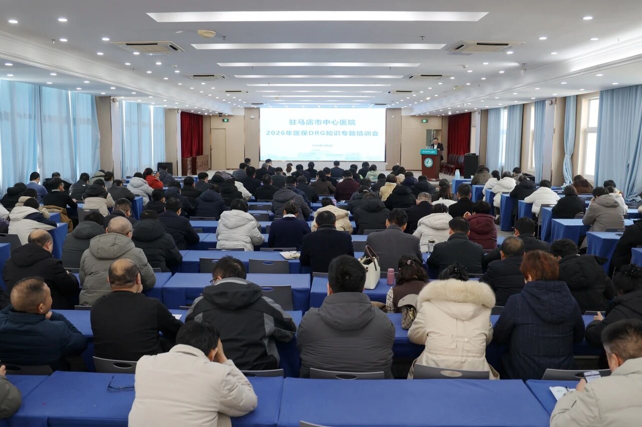 驻马店市中心医院举办2026年医保DRG知识专题培训会
