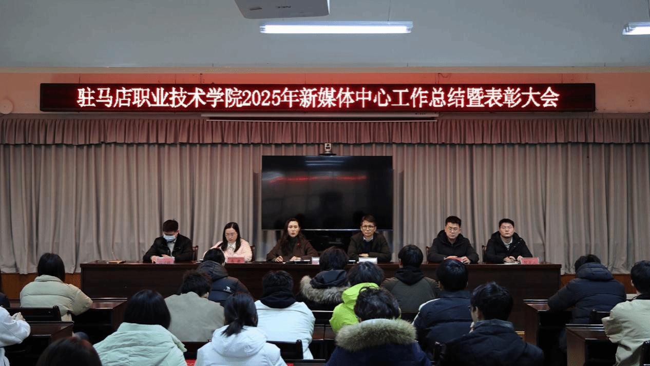 深耕宣传阵地 讲好驻职故事——驻马店职业技术学院召开2025年新媒体中心工作总结暨表彰大会
