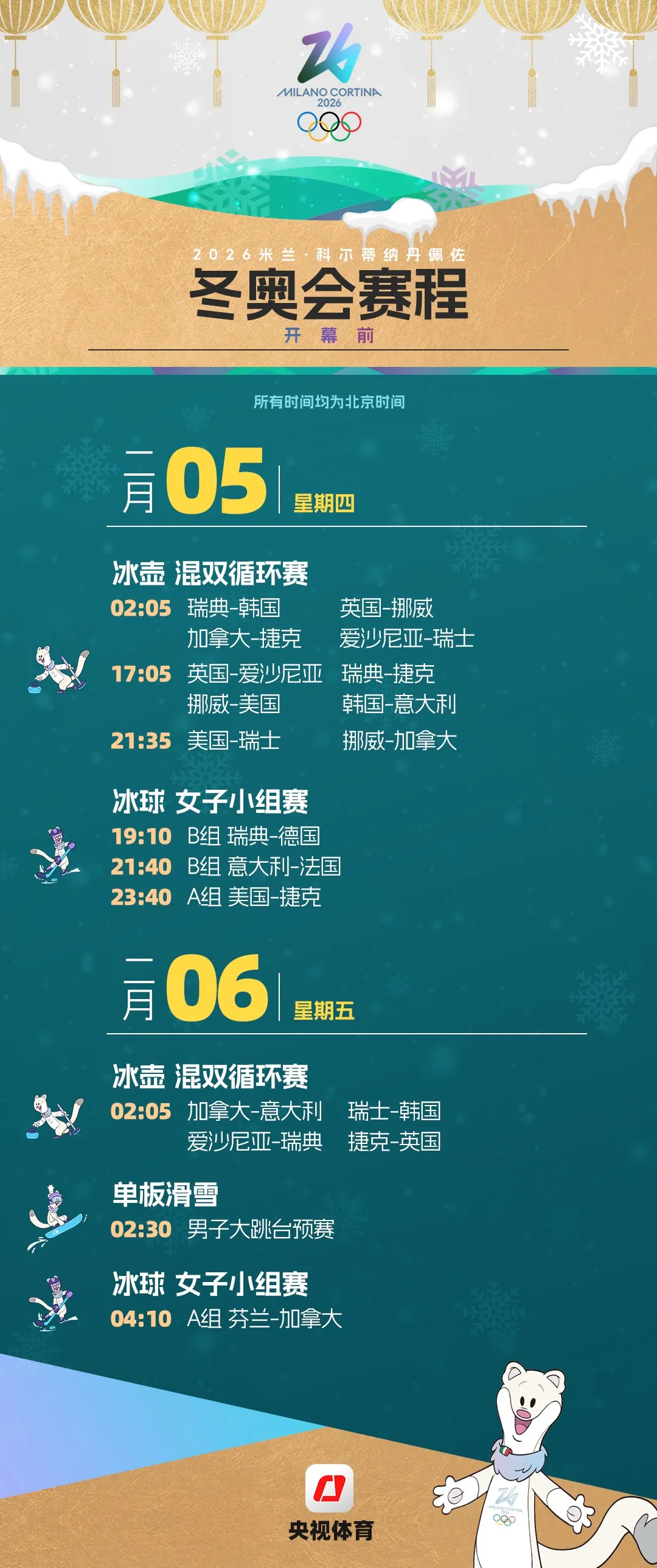 米兰冬奥会观赛日历来了，收藏！