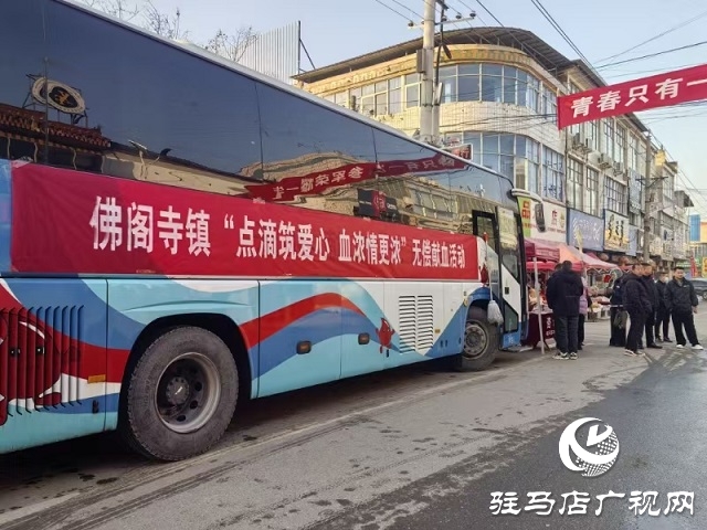  新蔡县佛阁寺镇：用热血为生命助力 以行动诠释爱心担当