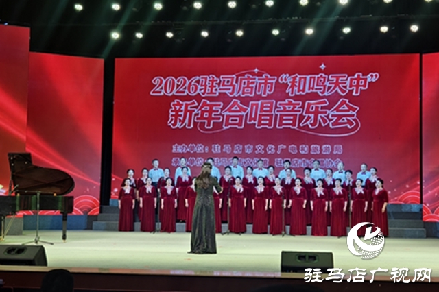 2026“和鸣天中”新年合唱音乐会精彩上演