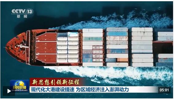 新思想引领新征程丨现代化大港建设提速 为区域经济注入澎湃动力