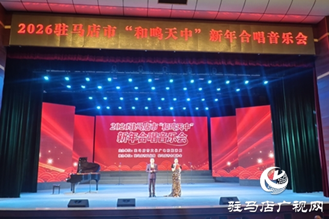2026“和鸣天中”新年合唱音乐会精彩上演