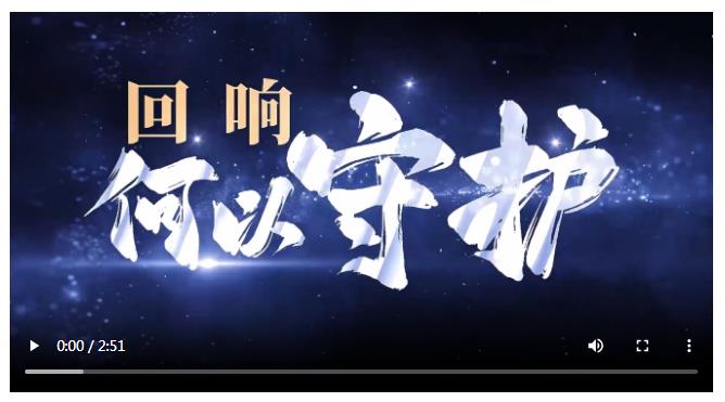 回响｜何以守护