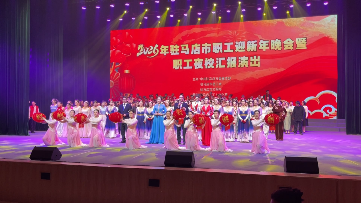 2026年驻马店市职工迎新年晚会暨职工夜校汇报演出成功举办