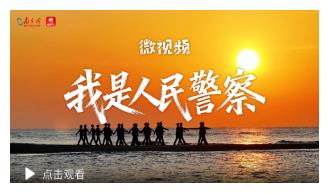 微视频｜我是人民警察