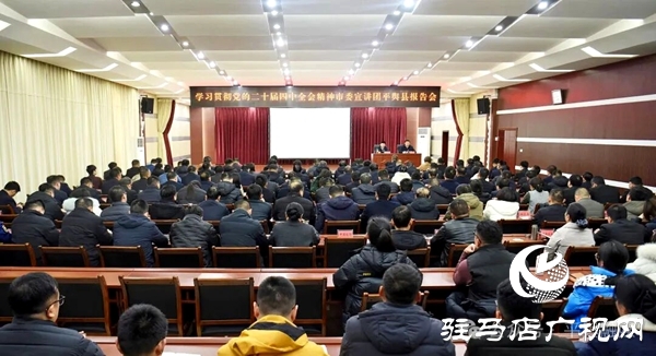 驻马店市委宣讲团到平舆县宣讲党的二十届四中全会精神
