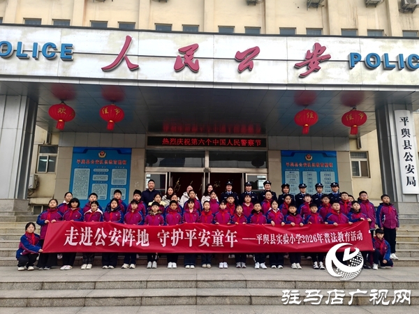 走进公安阵地 守护平安童年——平舆县实验小学开展警察日普法实践活动