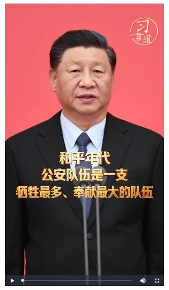 习言道｜和平年代，公安队伍是一支牺牲最多、奉献最大的队伍
