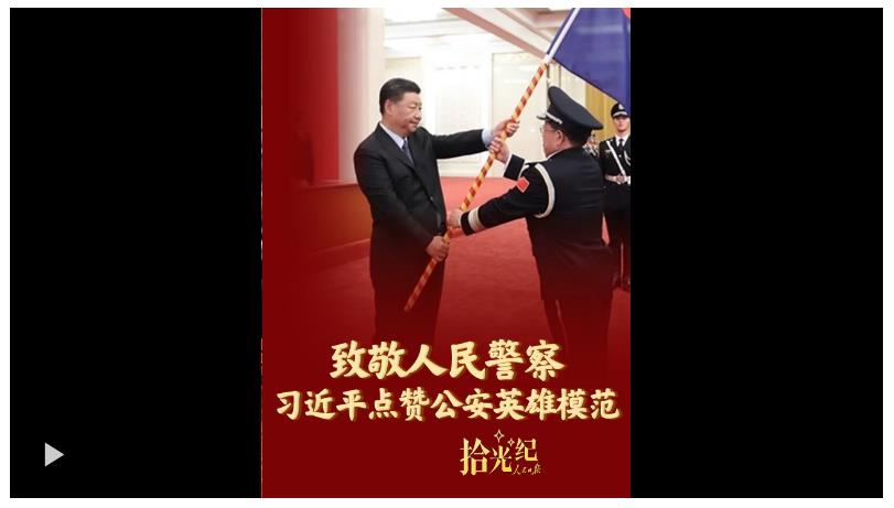 拾光纪·致敬人民警察！习近平点赞公安英雄模范