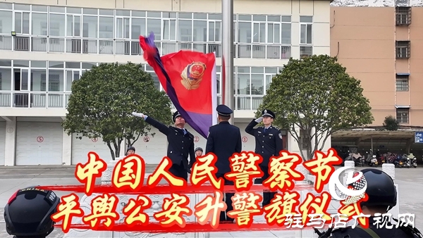 平舆县公安局举行庆祝第六个“中国人民警察节”升警旗仪式