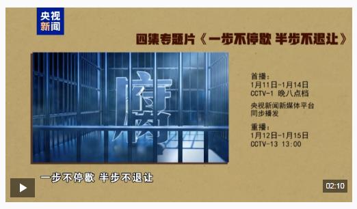 视频丨反腐专题片《一步不停歇 半步不退让》将在总台播出