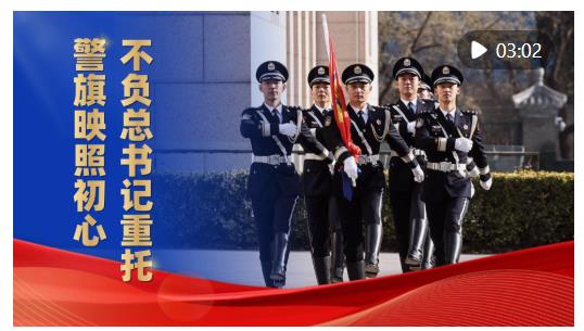 微视频｜警旗映照初心，不负总书记重托