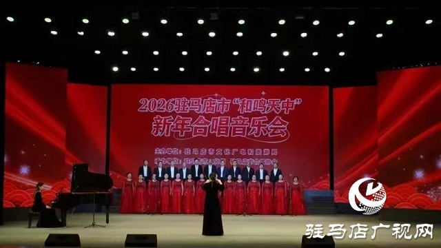 新蔡县“蔡州之声”合唱团深情唱响2026全市新年合唱音乐会